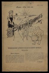 Рабочий юморист : Еженедельный литературно-сатирический журнал. - Томск, 1906.