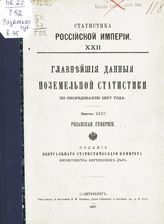 Вып. 35 : Рязанская губерния. - 1897. - (Статистика Российской империи ; 22).