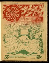 Крапива : [Еженедельный художественно-сатирический журнал]. - Тифлис, 1906.