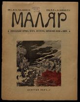 Маляр : Еженедельный журнал сатиры, литературы, современной жизни и юмора. - СПб., 1906.
