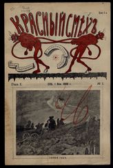 Красный смех : Орган общественной и политической сатиры. - СПб., 1906.