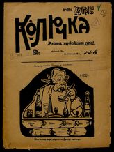 Колючка : Журнал художественной сатиры. - Тифлис, 1906-1907.