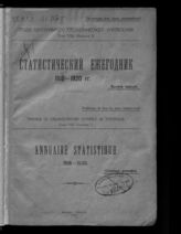 Т. 8. Вып. 1 : Статистический ежегодник 1918-1920 гг. Вып.1. - 1921. 