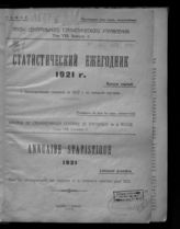 Т. 8. Вып. 3 : Статистический ежегодник 1921 г. Вып. 1 : с присоединением сведений за 1922 г. по внешней торговле. - 1922. 