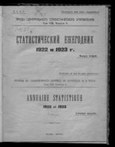 Т. 8. Вып. 6 : Статистический ежегодник 1922 и 1923 г. Вып. 2. - [1925].