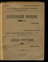 Т. 8. Вып. 7 : Статистический ежегодник 1924 г. Вып. 1. - [1926].