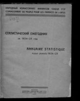 Статистический ежегодник ... [по годам] . - М., 1926-1929.