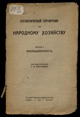 Статистический справочник по народному хозяйству. - М. ; Пг., 1923-1924.