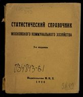 Статистический справочник Московского коммунального хозяйства. - М., 1928