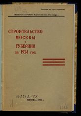 Строительство Москвы и губернии за 1924 год. - М., 1925. 