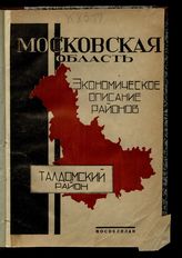 Сер. 2 : Экономическое описание районов. Талдомский район. - 1932.