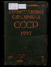 Статистический справочник СССР, 1927 - М., 1927.