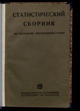 Статистический сборник по народному просвещению РСФСР. - М, 1927.