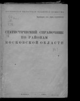 Статистический справочник по районам Московской области. - М., 1931.