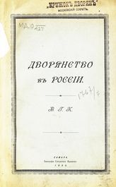 Дворянство в России. - Самара, 1898.
