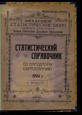 Статистический справочник по народному образованию. Вып. 1 : 1923 г. - Покровск, 1923.