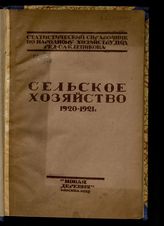 [Вып. 1] : Сельское хозяйство (1920-1921 гг.). - М., 1923.