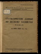 Статистические данные по лесному хозяйству РСФСР за 1926-1927 оп. год. - М., 1929.
