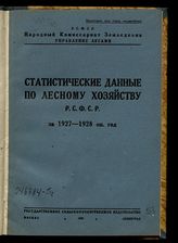 Статистические данные по лесному хозяйству РСФСР за 1927-1928 оп. год. - М., 1930.