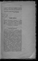 Россия. Комитет министров. Особый журнал Комитета министров 22 февраля и 1 марта 1905 г. о порядке выполнения пункта шестого именного высочайшего Указа 12 декабря 1904 г. по вопросам, касающимся инославных и иноверных исповеданий : копия. - СПб., 1905.