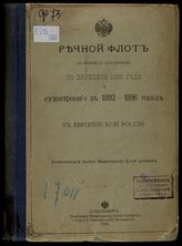 Речной флот (паровой и непаровой) по переписи 1895 года и судостроение в 1892-1896 годах в Европейской России. - СПб., 1898.