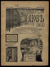 Клюв : Еженедельный орган политической и общественной сатиры. - СПб., 1905.