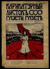 Карикатурный листок «Газеты газет». - СПб., 1905.