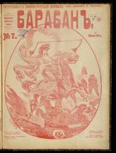 Барабан : Юмористический журнал. - М., 1907.