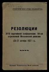 Московская стрелковая дивизия (56). Партийная конференция (17; 1927; Москва). Резолюции XVII партийной конференции 5-ой стрелковой Московской дивизии (25-27 октября 1927 г.). - М., [1927].