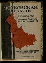 Сер. 3 : Проблемы социалистической реконструкции. Вып. 3 : Реконструкция естественной кормовой базы М. О. : (материалы к составлению 2-го пятилетнего плана народного хозяйства М. О.). - 1932. 