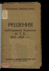 Московская товарная биржа. Арбитражная комиссия. Решения Арбитражной комиссии МТБ., 1922-1925 гг. - М. ; Л., 1926.