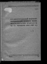 Предварительный вариант народнохозяйственного плана Московской области на 2-е пятилетие (1933-1937 гг.). - М., 1932.