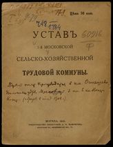 Московская сельскохозяйственная трудовая коммуна (1). Устав 1-й Московской сельскохозяйственной трудовой коммуны. - М., 1918.