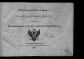 Статистические сведения о коннозаводстве в России, собранные Комитетом о коннозаводстве российском. - СПб., 1839.