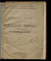 Статистические сведения по земельному вопросу в Европейской России. - СПб., 1906. 