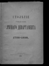 Россия. Лесной департамент. Столетие учреждения Лесного департамента, 1798-1898. - СПб., 1898.