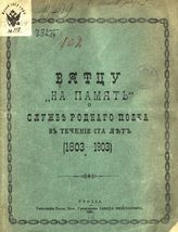 Вятцу "на память" о службе родного полка в течение ста лет (1803-1903). - Гродно, 1908.