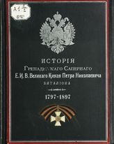 Ракинт В. А. История Гренадерского саперного его императорского высочества великого князя Петра Николаевича батальона, 1797-1897. - СПб., 1897.