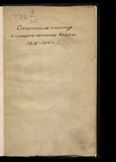 Статистические известия о нынешнем состоянии Москвы [1813-1814 гг.] : [вырезка]. - Б. м., Б. г.