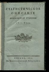 Чернов С. Н. Статистическое описание Московской губернии 1811 года. - М., 1812.