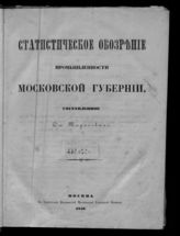 Тарасов С. А. Статистическое обозрение промышленности Московской губернии. - М., 1856.