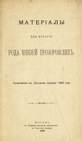 Голицын М. М. Материалы для истории рода князей Прозоровских. - М., 1899.