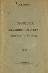 Савелов Л. М. Помещики Владимирского края князья Пожарские. - Владимир, 1908.