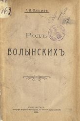 Власьев Г. А. Род Волынских. - СПб., 1911. 