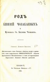 Иосселиани П. И. Род князей Чолакаевых и мученик св. Бидзина Чолакаев. - Тифлис, 1866.