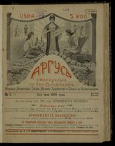 Аргус : Журнал литературы, театра, музыки, художеств и спорта с иллюстрациями. - СПб., 1905-1906.