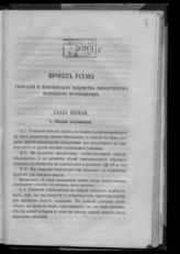 Россия. Министерство народного просвещения. Проект устава гимназий и прогимназий ведомства Министерства народного просвещения ; Проект штатов гимназий и прогимназий. - СПб., [1864].