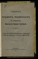 Россия. Министерство народного просвещения. Сведения о ссудах, выданных по ведомству Министерства народного просвещения : ссуды из средств Государственного казначейства, ссуды из специальных капиталов Министерства. - СПб., 1911.