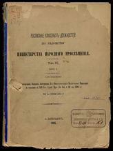 Россия. Министерство народного просвещения. Росписание классных должностей по ведомству Министерства народного просвещения. Т. 3, ч. 1. - СПб., 1905.