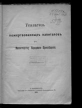 Россия. Министерство народного просвещения. Указатель пожертвованных капиталов по Министерству народного просвещения. - СПб., 1912.